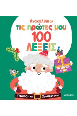 Ανακαλύπτω τις πρώτες μου 100 λέξεις